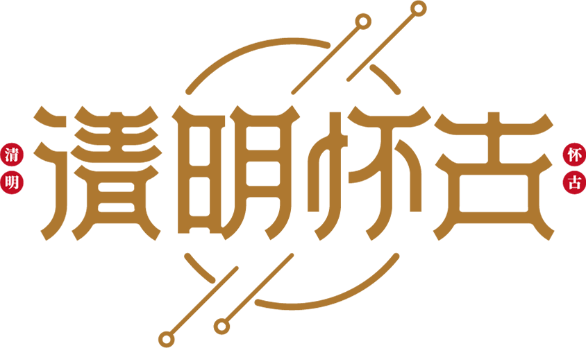 清明节创意清明怀古字体设计