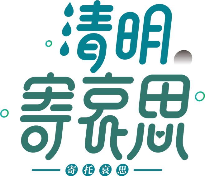 清明节哀思悼念字体创意设计
