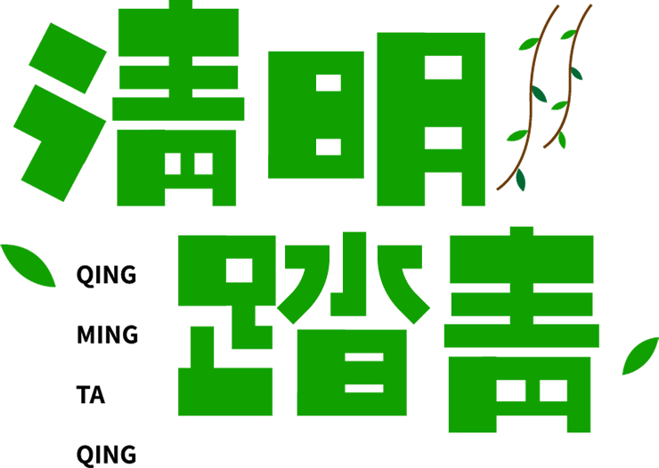 清明节可爱清明节踏青
