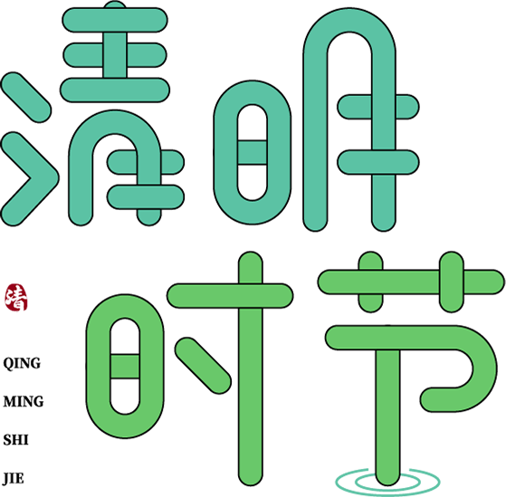 清明节可爱圆体清明时节