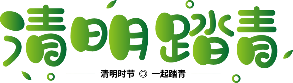 清明节可爱圆润清明踏青字体设计