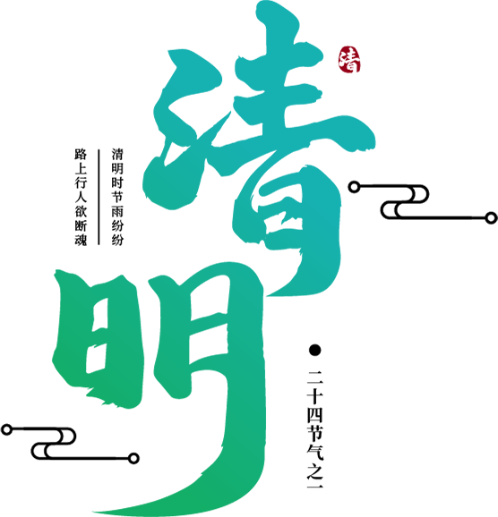 清明节毛笔字体设计清明