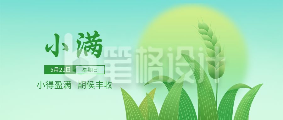 小满节气祝福公众号封面首图