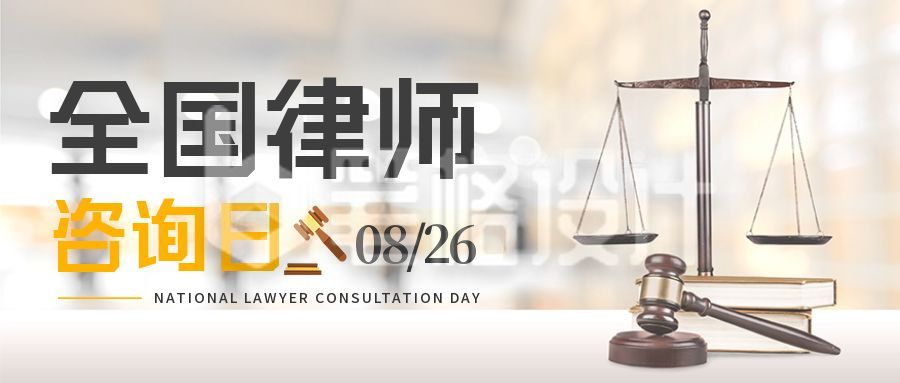 律师咨询日公众号首图