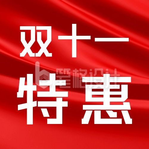 双十一特惠公众号次图