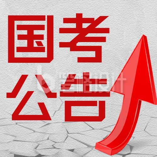 国考公告通知公众号次图