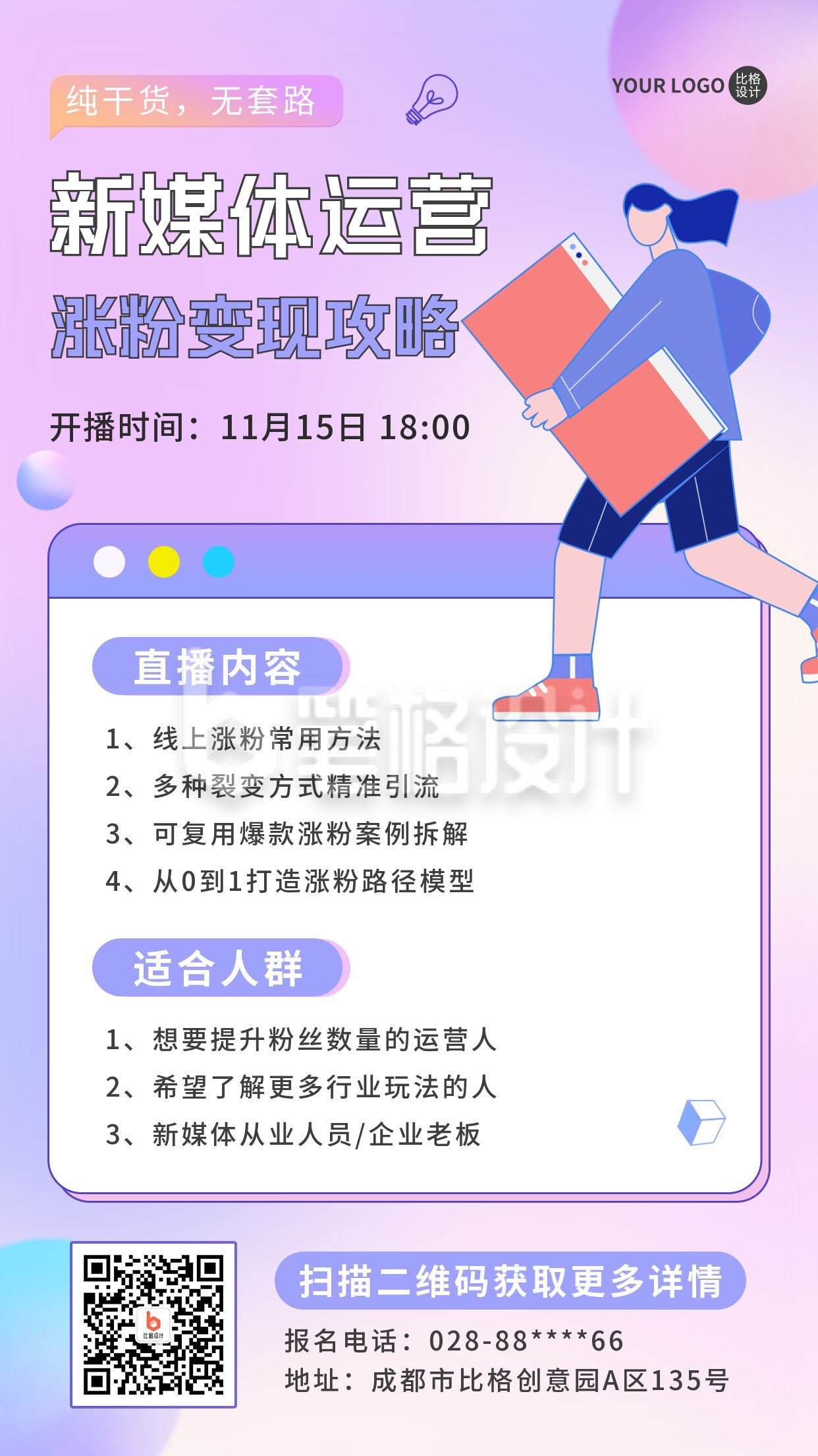 新媒体运营教育直播手机海报 新媒体运营教育直播手机海报