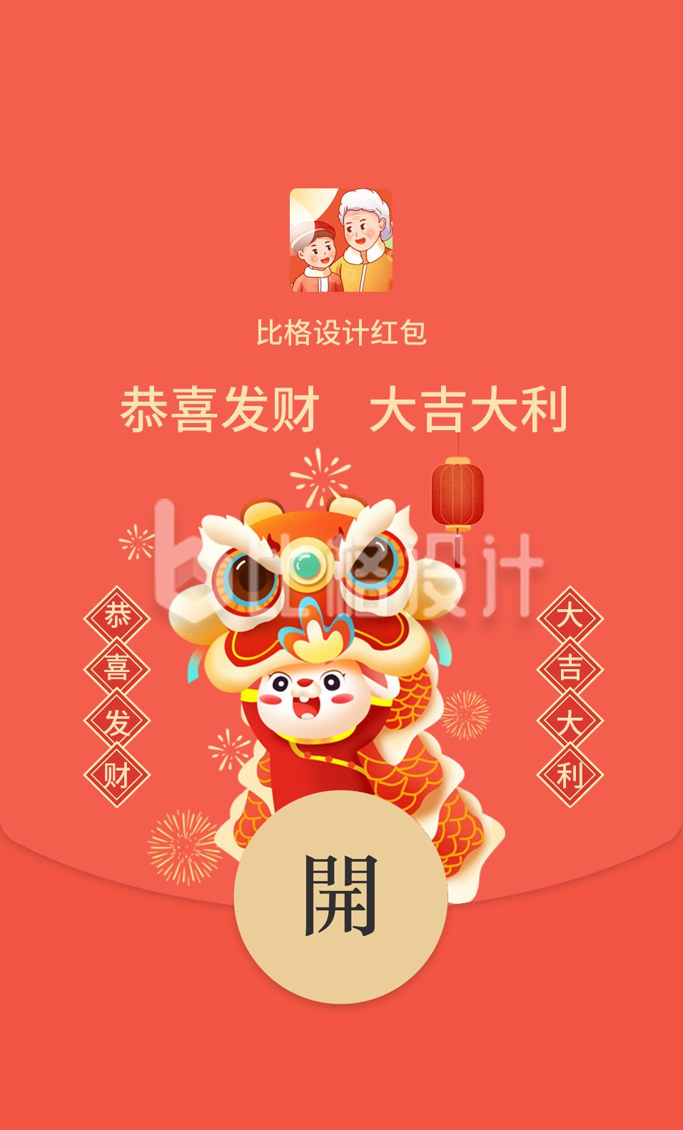 手绘趣味春节过年舞狮祝福红包封面