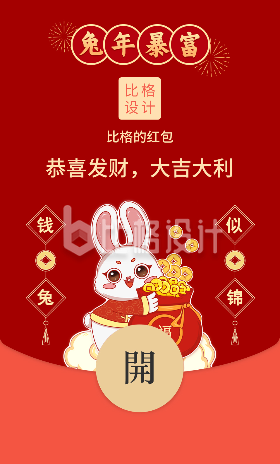 兔年新年红包封面