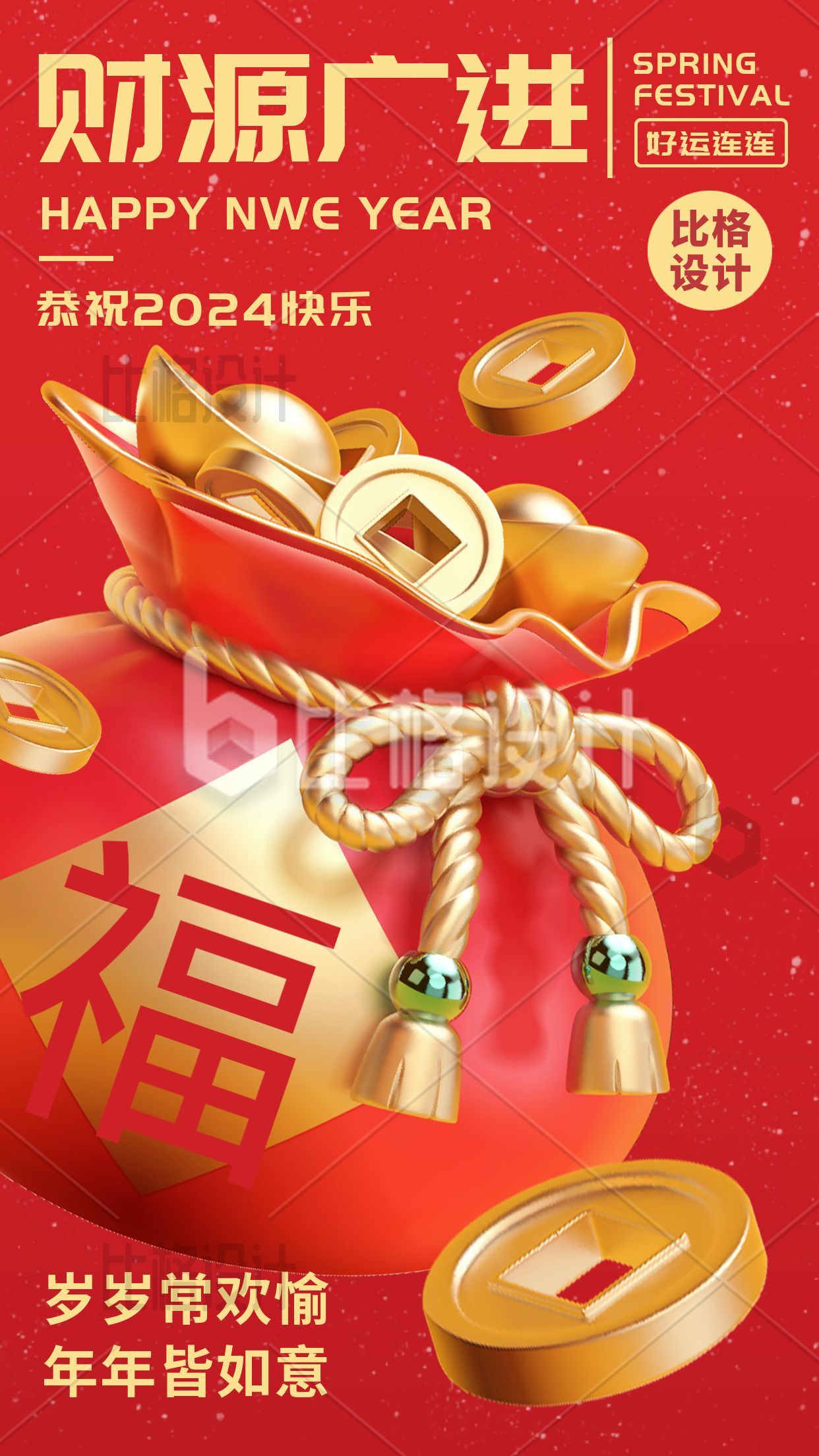 新年发财喜庆祝福宣传手机海报