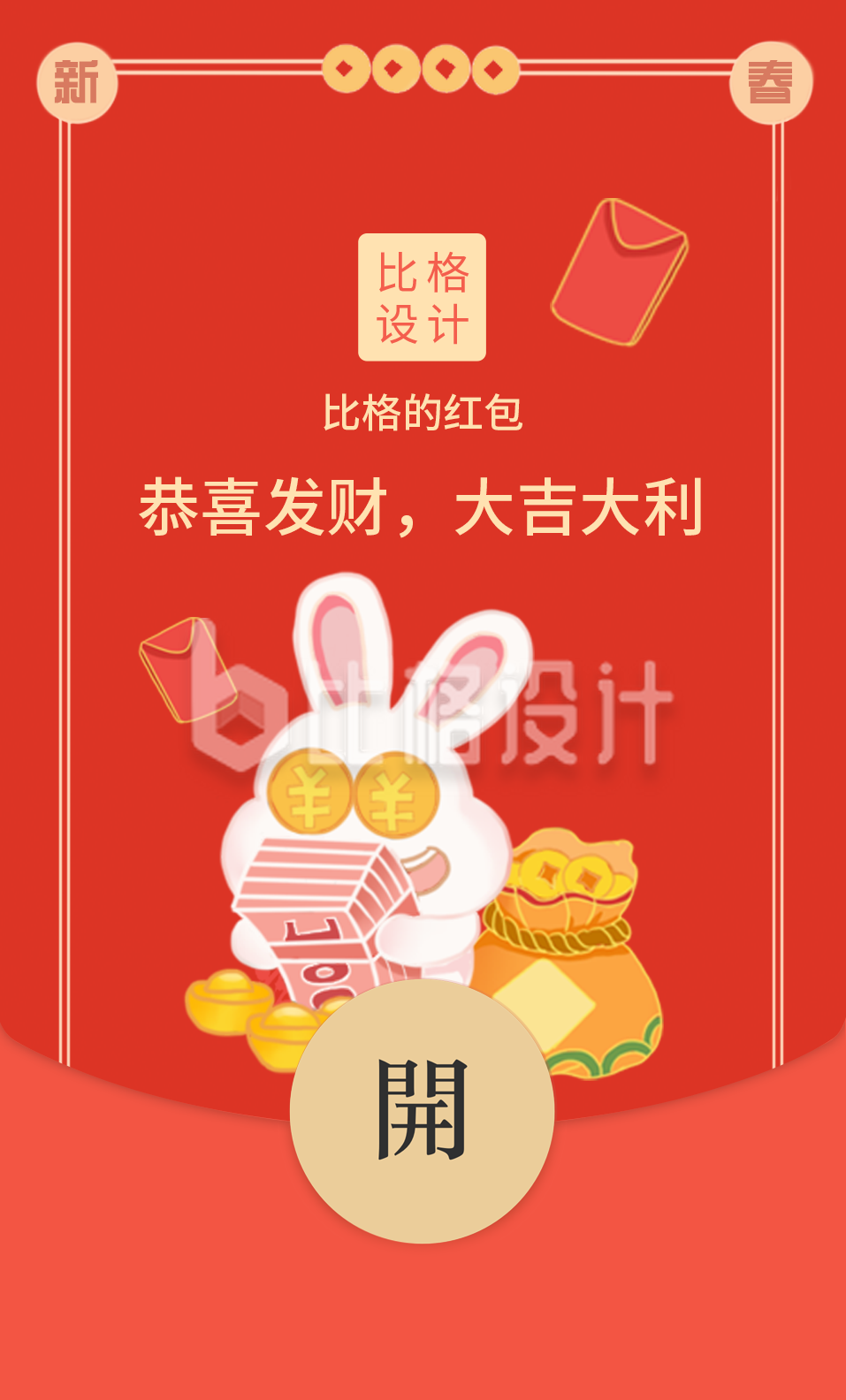 过年喜庆祝福兔年红包封面