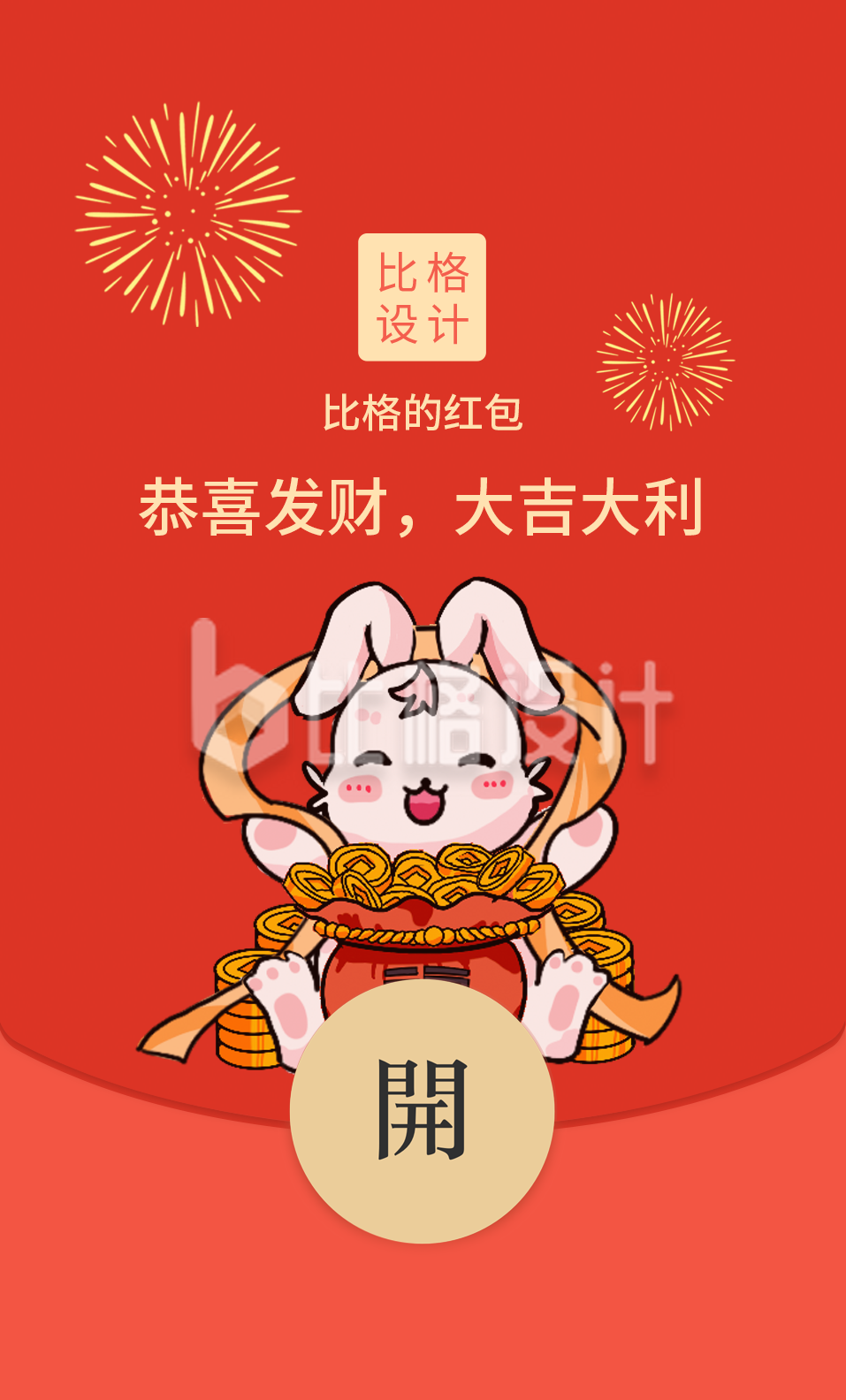 过年喜庆祝福兔年红包封面
