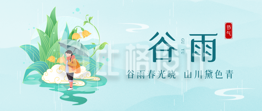 谷雨节气传统手绘封面首图