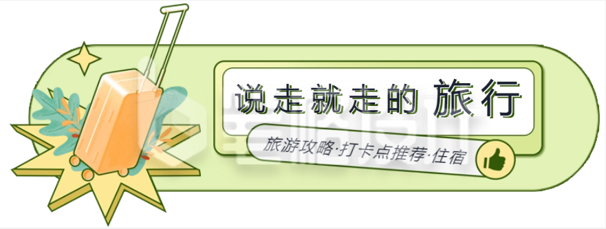 黄绿色扁平风五一旅游胶囊banner