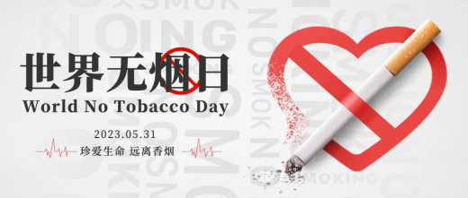世界无烟日|珍爱生命,远离烟草