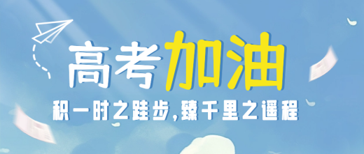 高考必胜|祝福海报文案分享