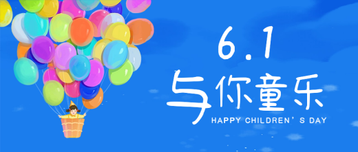 六一儿童节|怀着梦想,勇敢长大