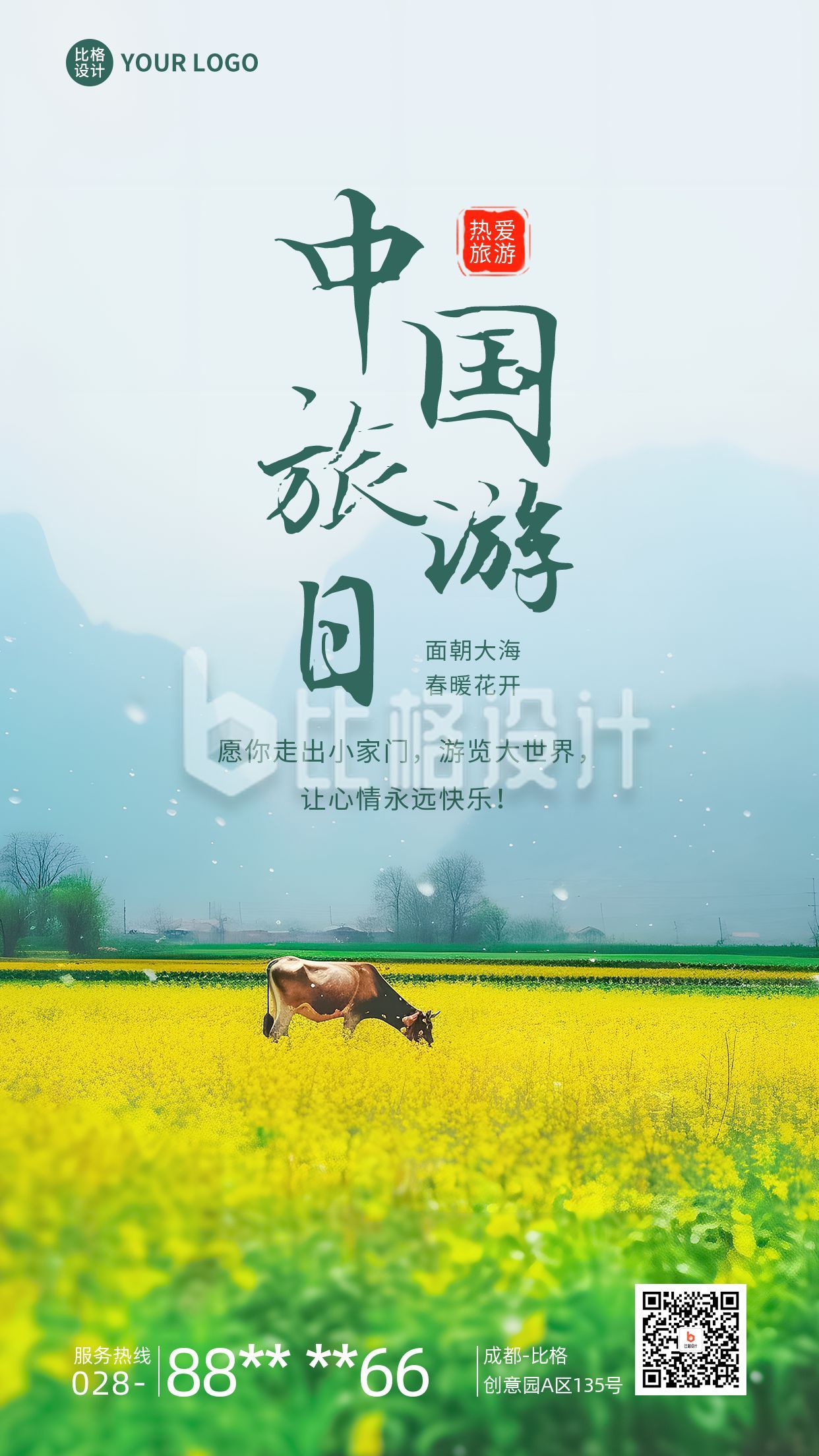 中国旅游日实景手机海报