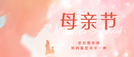 母亲节|宣传海报文案分享