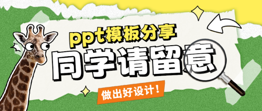 PPT模板分享|改字换图就能做出好设计