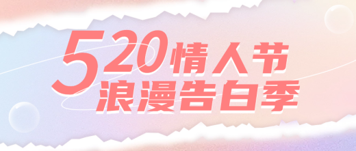 520情人节|浪漫告白季