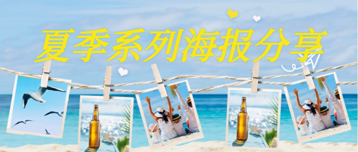 盛夏好运至|夏季系列海报分享
