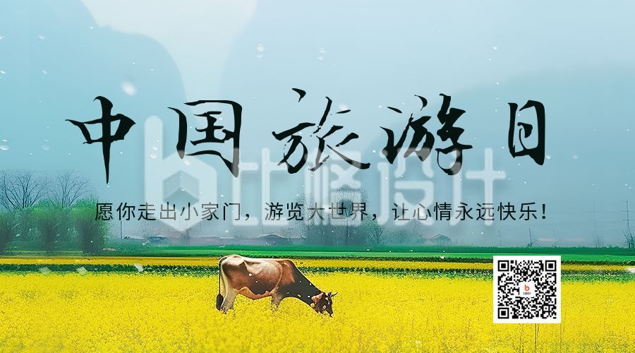 中国旅游日实景二维码海报