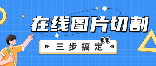 3步搞定图片切割!