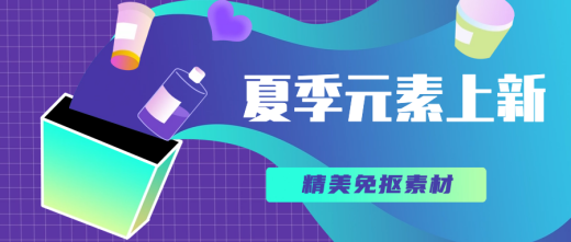 夏季元素上新|精美免抠素材分享