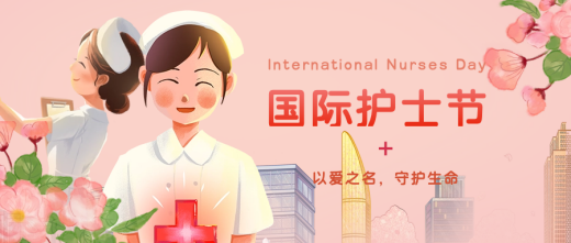 国际护士节｜致敬白衣天使
