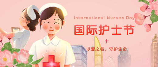 国际护士节|致敬白衣天使