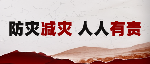 全国防灾减灾日｜安全知识科普宣传