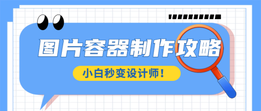 学会图片容器功能,小白秒变设计师!