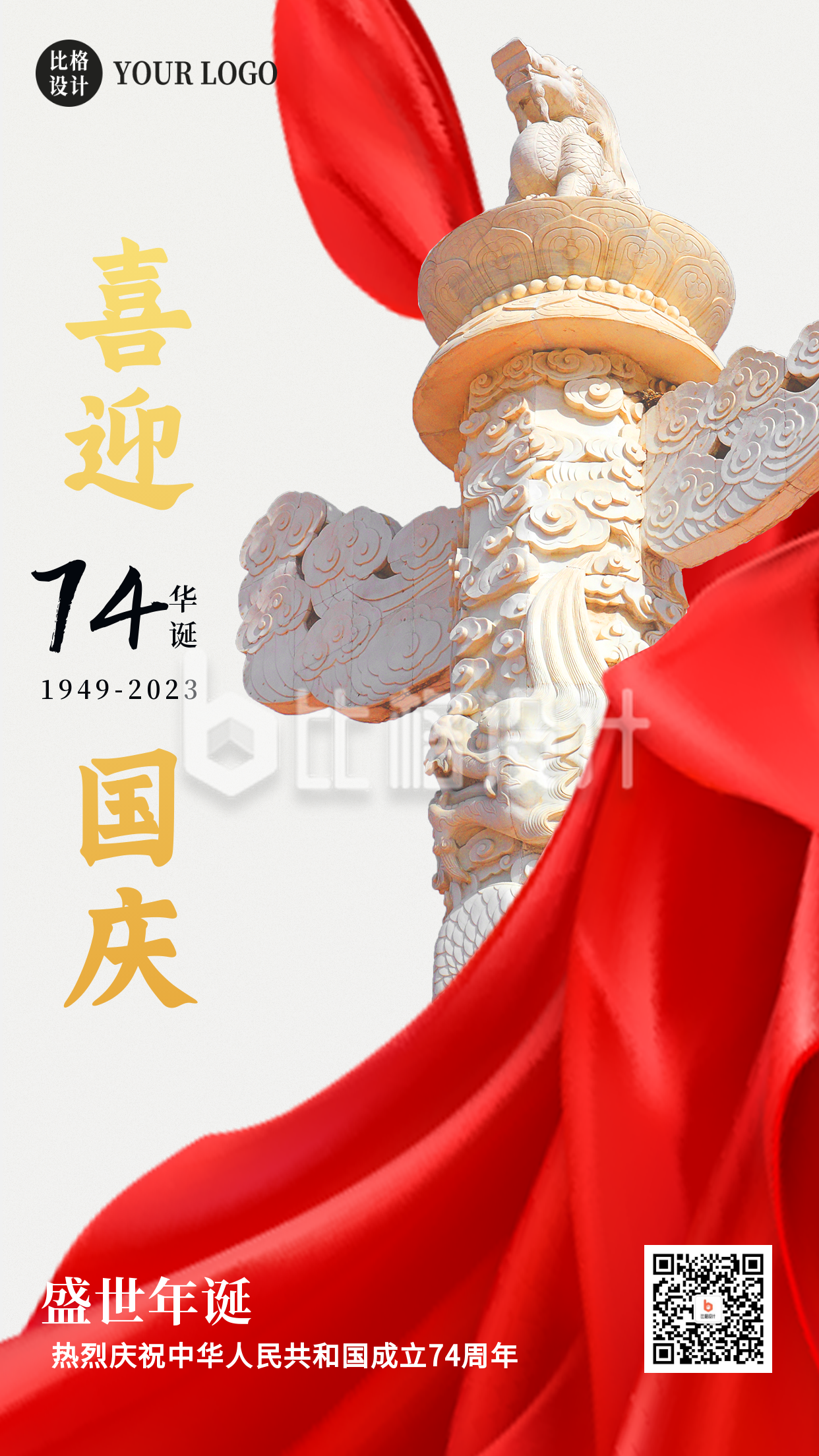 大气喜迎国庆节74周年手机海报