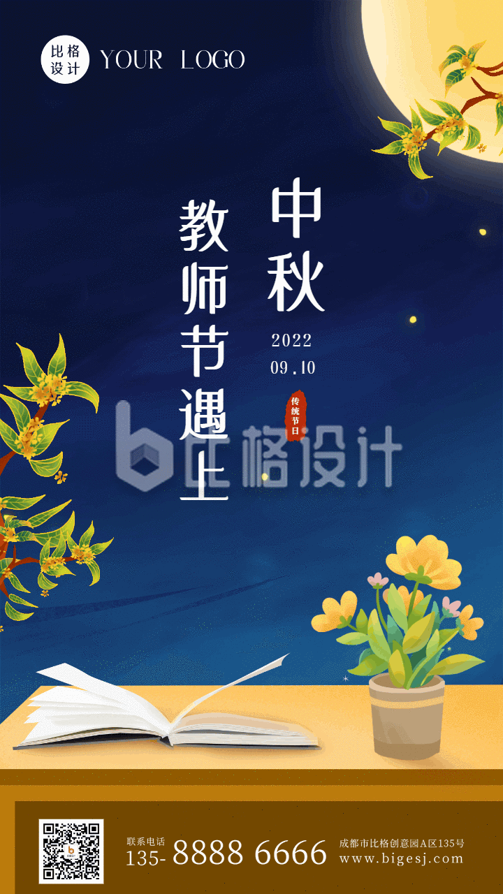 中秋节遇上教师节祝福动态手机海报