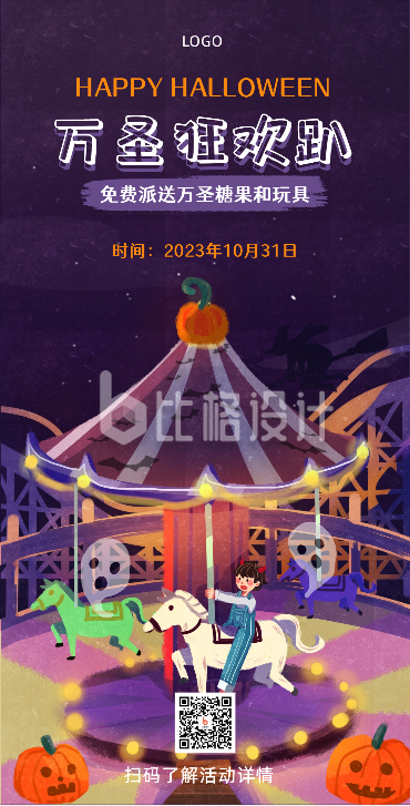 紫色旋转木马儿童乐园手绘万圣节活动派对通知手机海报