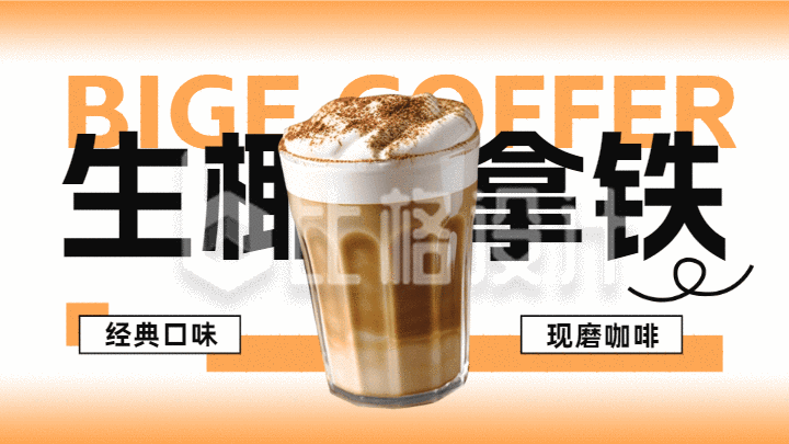 咖啡饮品宣传广告屏海报