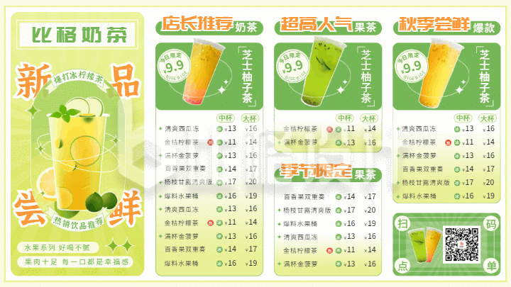 奶茶饮品菜单价目表广告屏海报