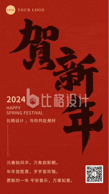 贺新年创意文字特春节祝福大气动态手机海报