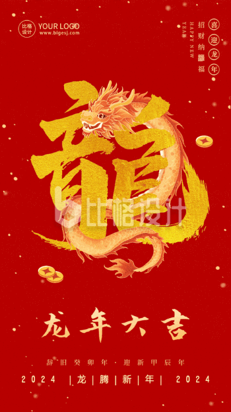 春节喜庆龙年创意艺术字祝福动态手机海报