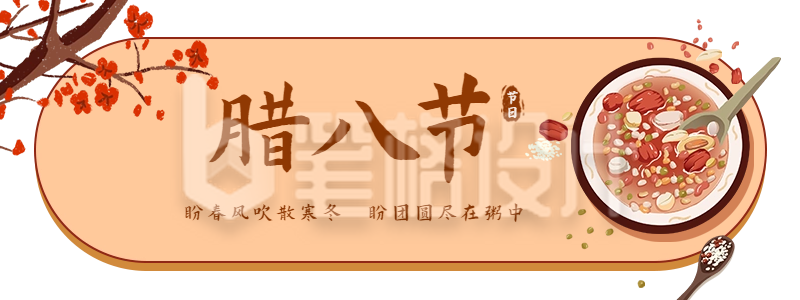 手绘腊八节腊月腊八粥胶囊banner