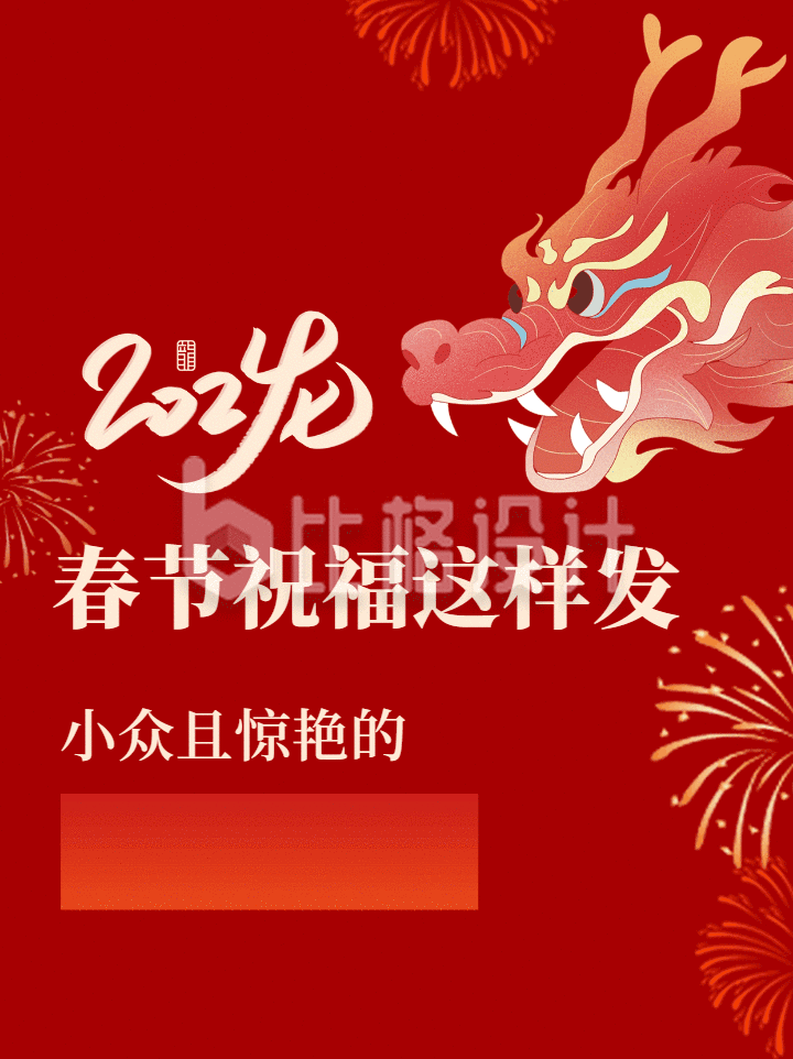 龙年春节祝福文案动态新图文封面
