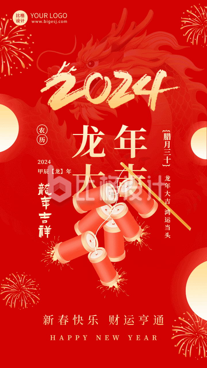 喜庆春节龙年大吉祝福动态海报