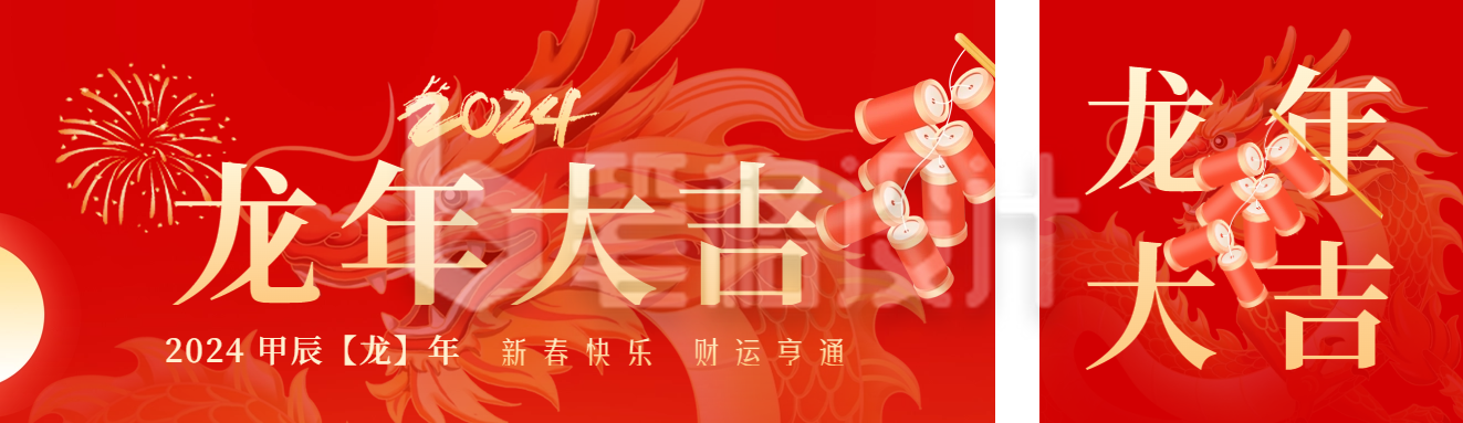 喜庆春节龙年大吉祝福