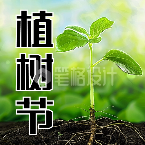 植树节宣传公众号次图