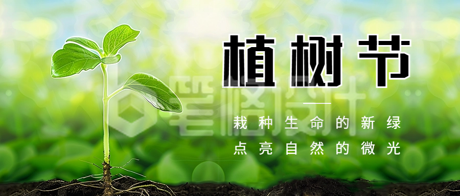 植树节宣传公众号首图