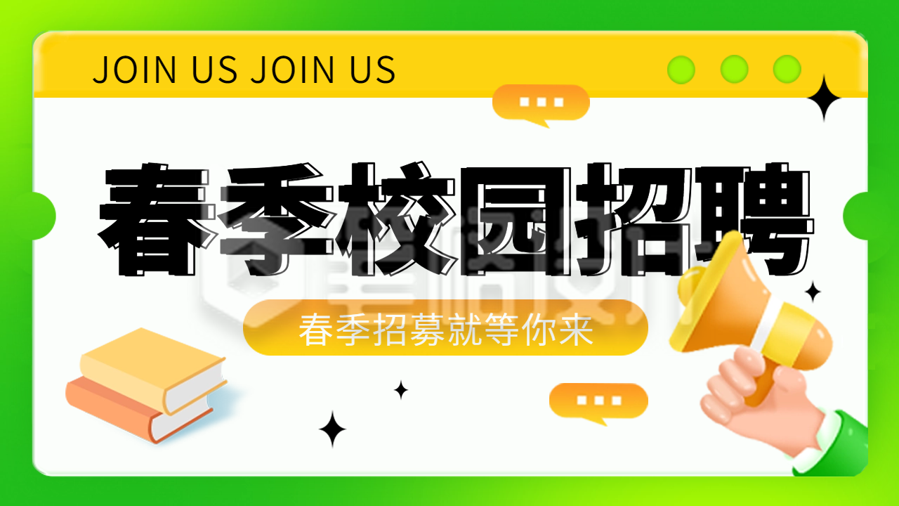 春季招聘求职面试公众号新图文封面图