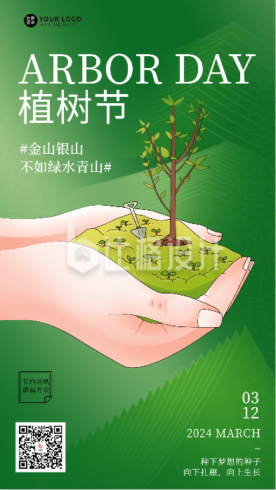 植树节日签宣传海报