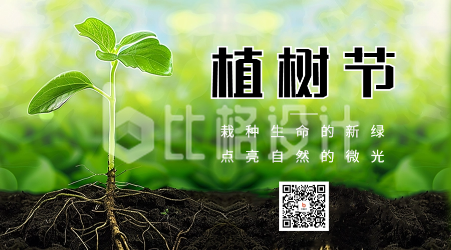 植树节宣传二维码海报