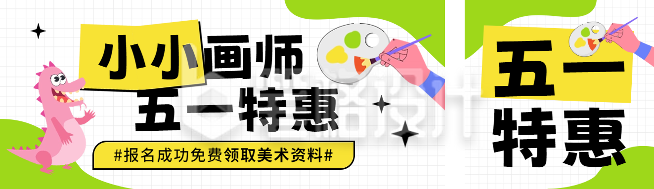 五一劳动节美术招生优惠公众号双封面 五一劳动节美术招生优惠公众号双封面